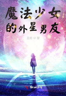 Magical Girl's Alien Boyfriend