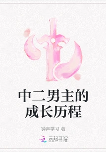 The Growth Process of the Second Male Protagonist