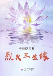 Three Lives of Intense Fire