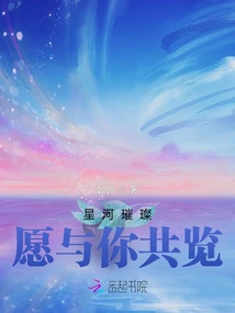 The Stars Are so Bright, I Want to See Them with You