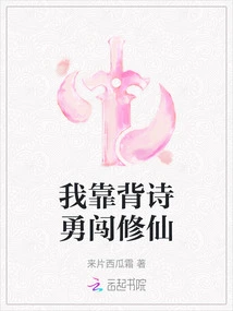 I Rely on Memorizing Poems to Bravely Pursue Immortality