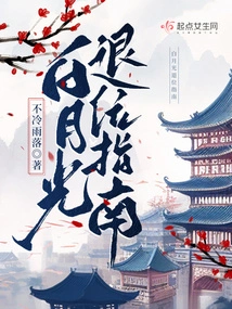 Bai Yueguang's Guide to Abdication