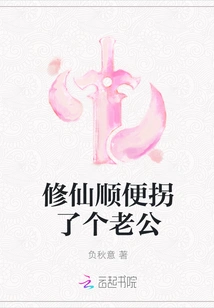 Xiuxian Kidnapped a Husband by the Way