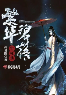 Prosperity and Blue Sky, Life and Death Together