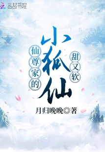 The Little Fox Fairy from the Xianzun Family is Sweet and Soft