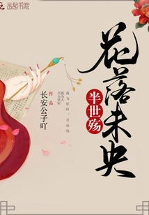 Flowers Have Fallen, Half a Lifetime of Sorrow