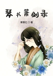 Record of Qin, Shu, Xiao and Sword