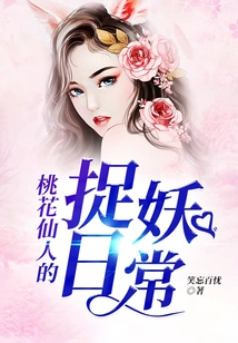 Peach Blossom Fairy's Daily Routine of Catching Monsters