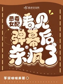 The Vicious Female Supporting Character Went Crazy after Seeing the Barrage