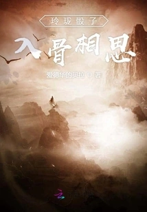 Exquisite Dice, Deep into the Bones of Lovesickness