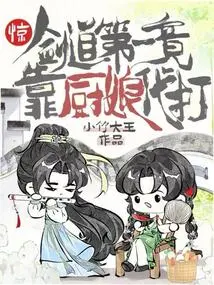 Shock! the Number One in Swordsmanship Depends on the Cook