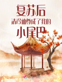 After Recovery, Qing Leng Xian Zun Became My Little Tail