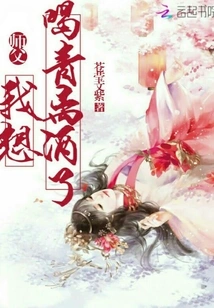 Master, I Want to Drink Qingli Wine