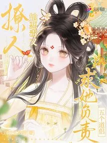 She is Vicious and Seductive, and Five Taoist Monks Beg Her to Take Responsibility