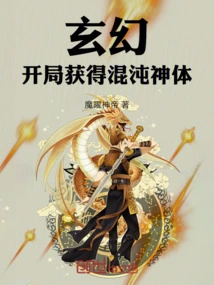 Fantasy: Obtain the Chaos Divine Body at the Beginning