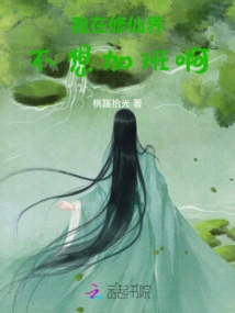 I Don't Want to Work Overtime in the World of Cultivating Immortals