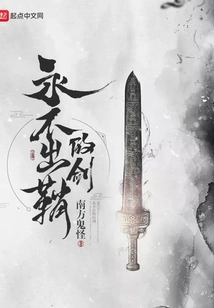 The Sword That Never Draws Its Sheath