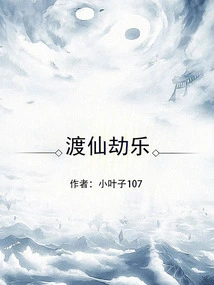 The Joy of Crossing the Immortal Tribulation