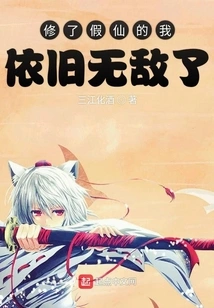 I Am Still Invincible after Cultivating Fake Immortality