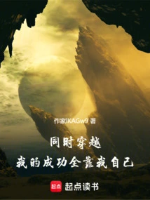 Time Travel at the Same Time: My Success Depends Entirely on Myself