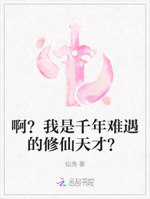 Ah? Am I a Genius Who Cultivates Immortality Once in a Thousand Years?