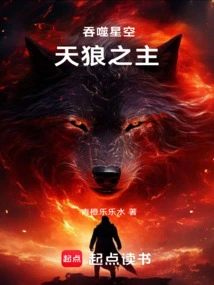 Devouring the Starry Sky: Lord of Sirius