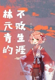 Lin Yuanqing's Undefeated Career