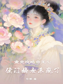 Rebirth Strategy: the Emperor's Heart: the Hou Men's Daughter is Killed Crazy
