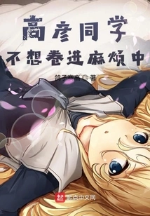 Gao Yan Doesn't Want to Get into Trouble