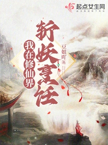 I Kill Demons and Cook in the World of Immortality