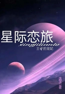 Interstellar Love Travel: the Prince's Favorite Concubine