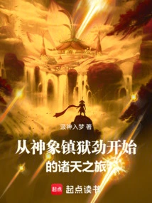 The Journey to the Heavens Begins with the Divine Elephant's Power to Suppress the Prison