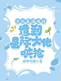 Dressed as the Strongest Female and Robbed by Interstellar Bosses