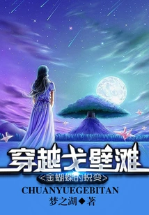 The Metamorphosis of the Golden Butterfly: Crossing the Gobi Desert