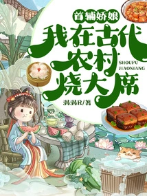 The First Assistant's Girl: I'm Cooking a Banquet in the Ancient Countryside