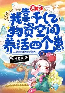 Escape from Famine, I Rely on Hundreds of Billions of Material Space to Feed Four Children