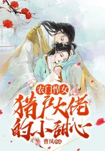 The Fierce Peasant Girl: the Little Sweetheart of the Orion Boss