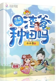 Does Your Family Have Fuwa and Zha Daddy Farming?