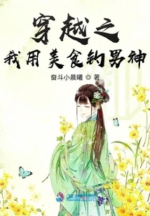 When I Traveled Through Time, I Used Delicious Food to Catch the Male God