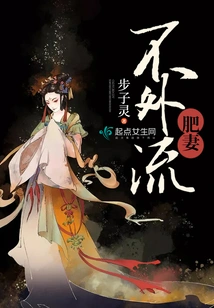 The Fat Wife Will Not Be Cheated