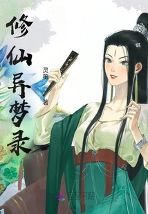 Immortal Cultivation and Strange Dreams