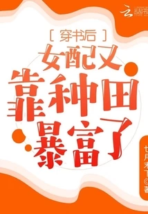 After Passing Through the Book, the Female Supporting Character Became Rich Again by Farming