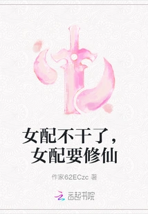 The Female Supporting Role Quits, the Female Supporting Role Wants to Become an Immortal