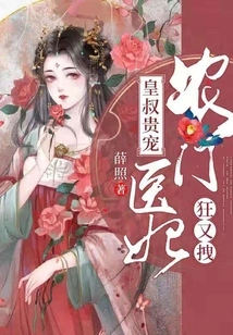 The Imperial Uncle's Pampered Wife: a Peasant Doctor's Concubine is Crazy and Dragging