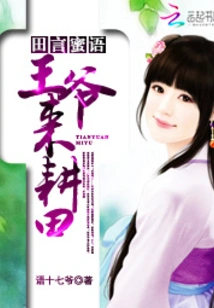 Tian Yan's Sweet Words: Your Majesty, Come and Plow the Fields