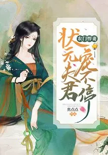 A Fierce Wife from a Peasant Family: the Husband of the Number One Scholar Loves Her Endlessly