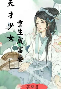 Genius Girl is Reborn as a Rich Woman