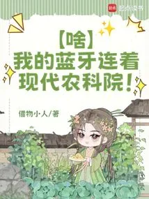 What? My Bluetooth is Connected to the Modern Academy of Agricultural Sciences!