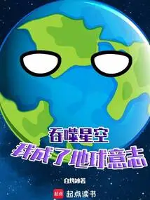 Devouring the Starry Sky: I Became the Will of the Earth