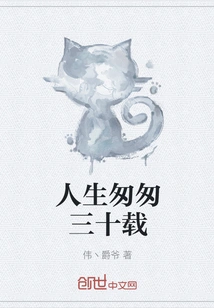 Life Passes by Thirty Years